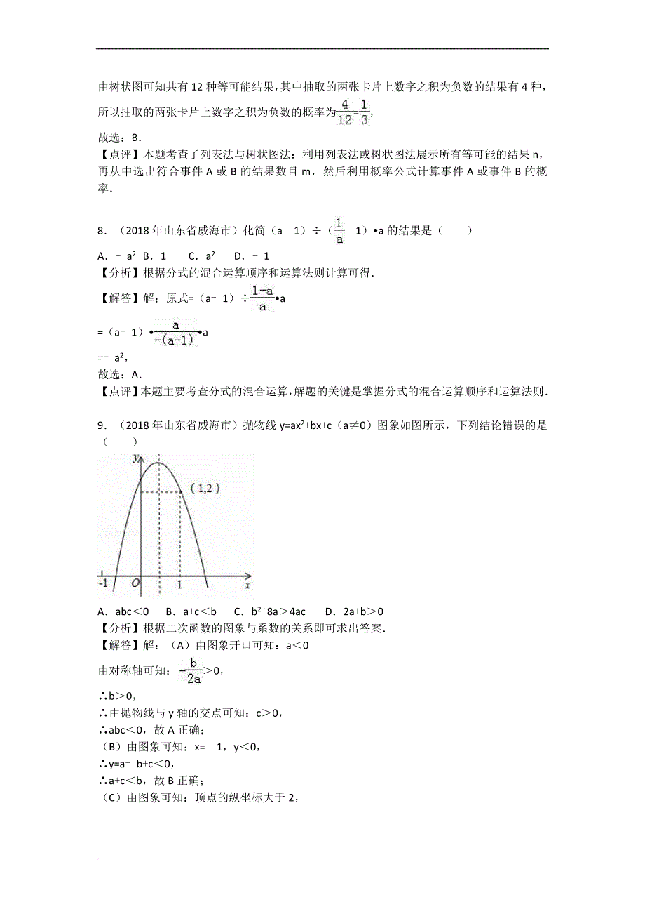 2018年威海市中考数学试卷含答案解析(word版).doc_第4页