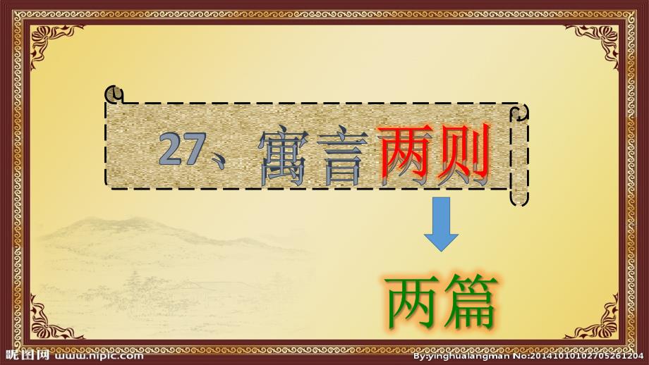 语文人教版二年级下册27、寓言两则_第3页