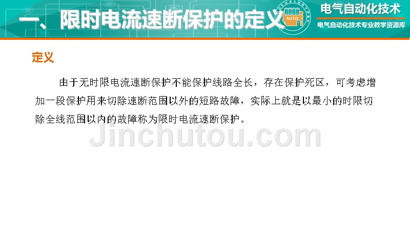 工厂供配电教学全套课件知识点：限时电流速断保护_第4页