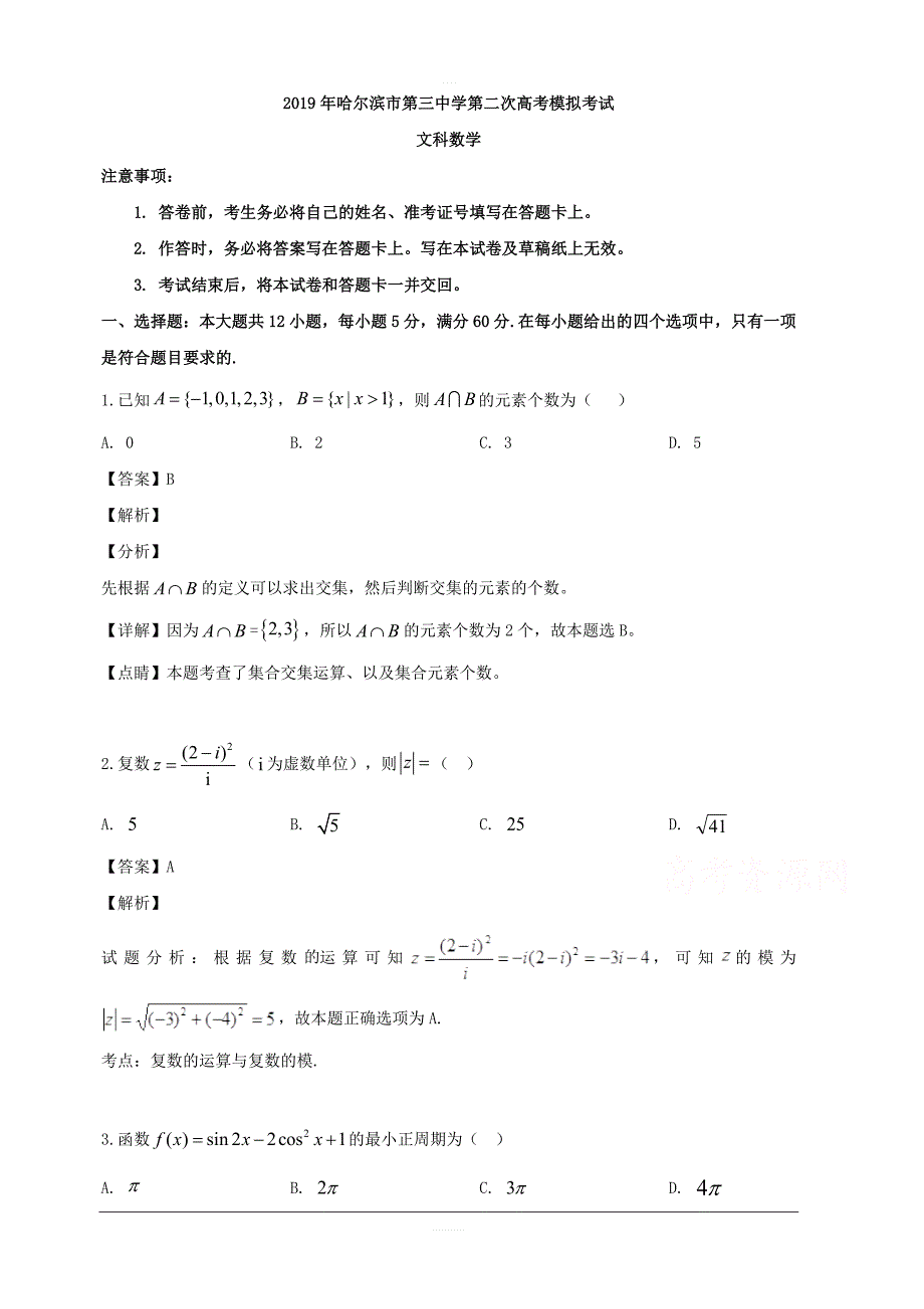 黑龙江省2019届高三第二次模拟数学（文）试题 含解析_第1页