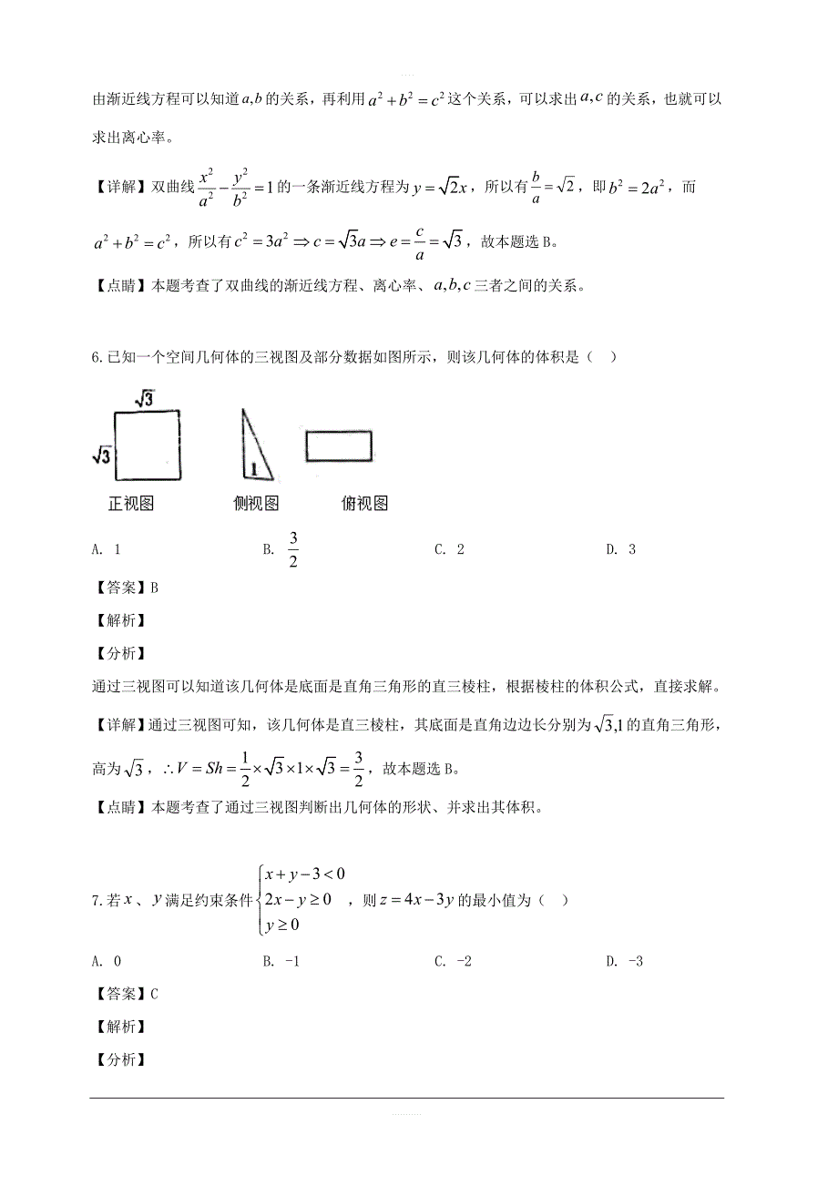 黑龙江省2019届高三第二次模拟数学（文）试题 含解析_第3页