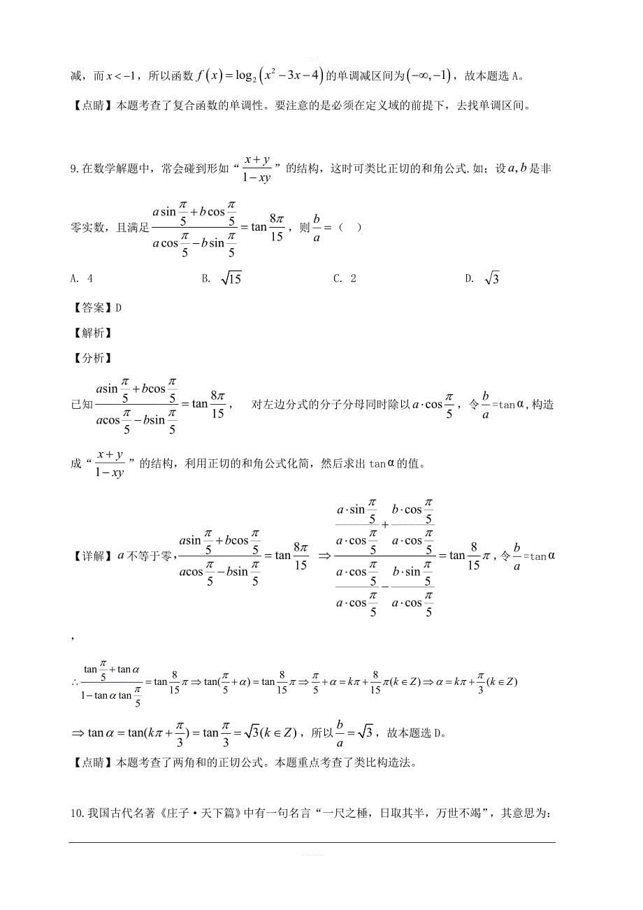 黑龙江省2019届高三第二次模拟数学（文）试题 含解析_第5页