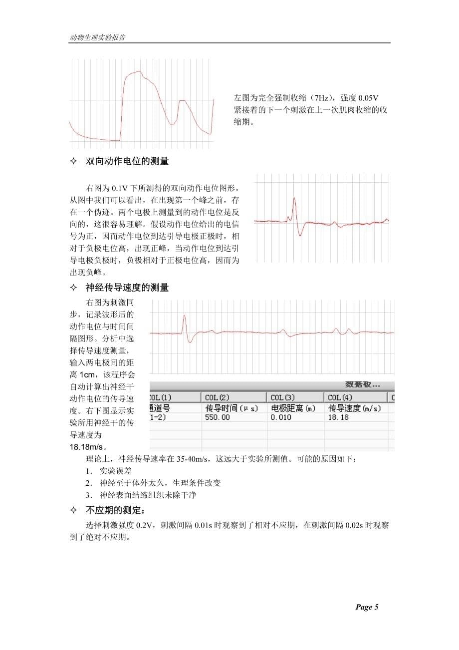 【实验报告】骨骼肌的单收缩与复合收缩及神经干动作电位、神经冲动传导速度、神经干不应期的测定_第5页