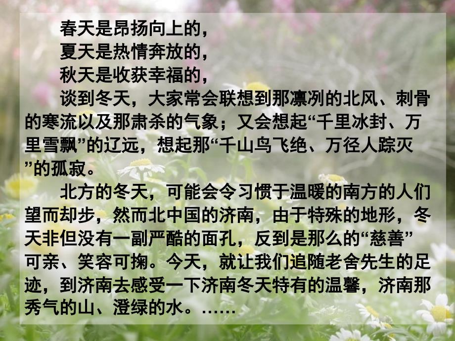 最新人教语文七年级上课件《济南的冬天优秀教学课件_第2页