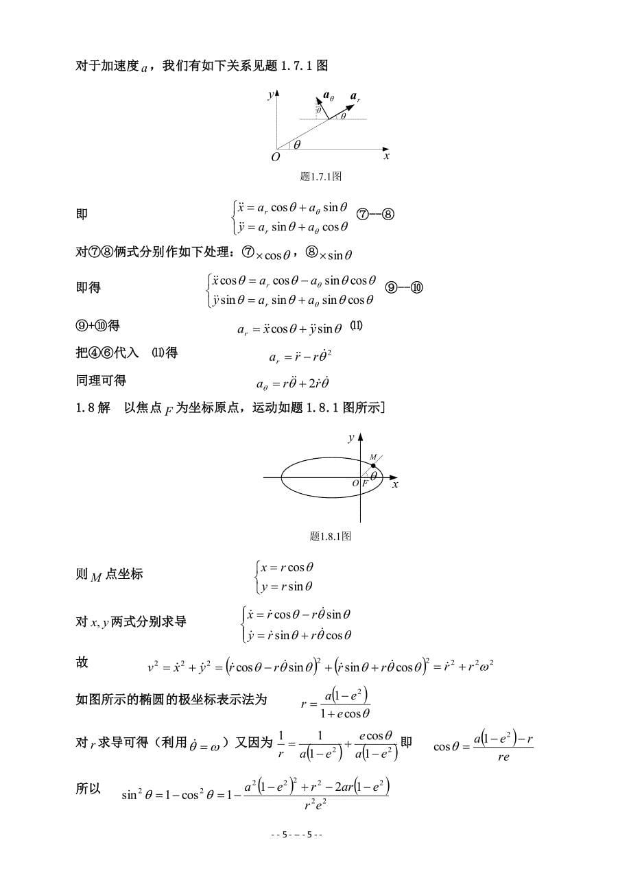 理论力学(周衍柏第三版)习题答案_第5页