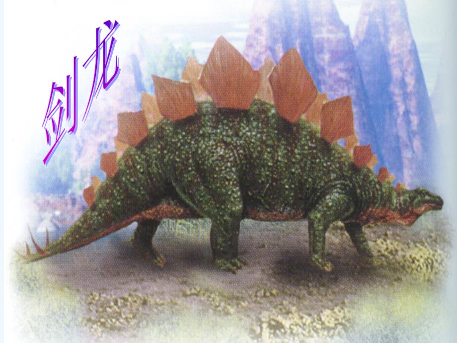 语文人教版四年级上册31.飞向蓝天的恐龙课件_第2页