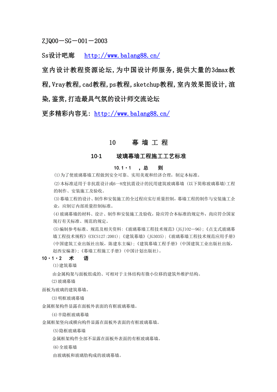 施工课件及施工规范10幕墙工程1_第1页