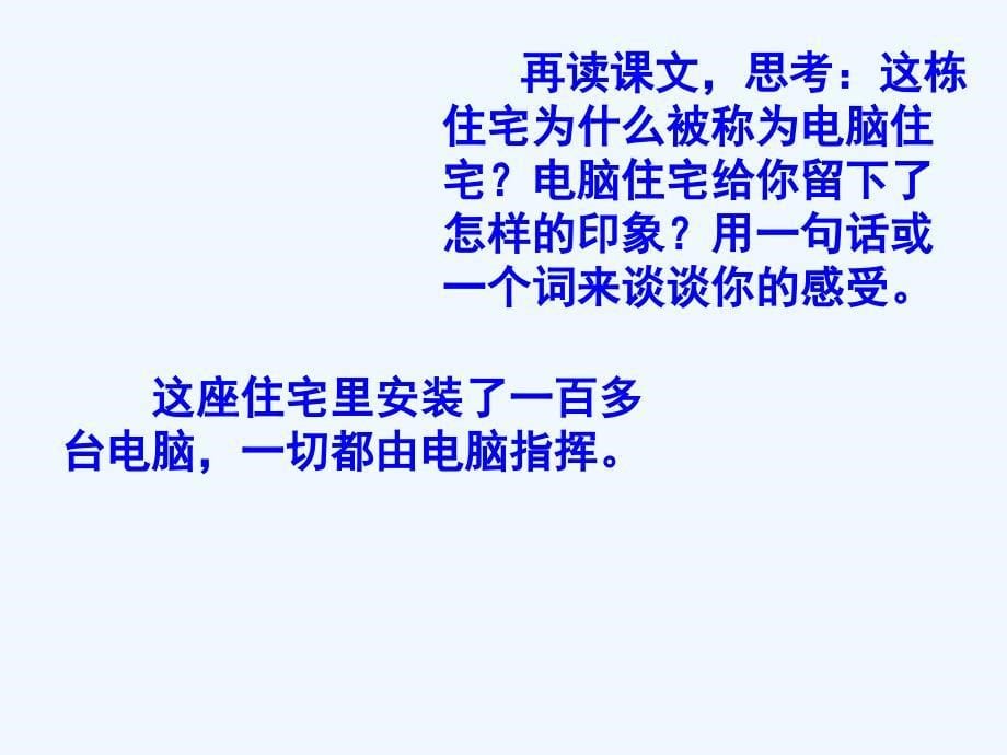 语文人教版四年级上册30电脑住宅_第5页