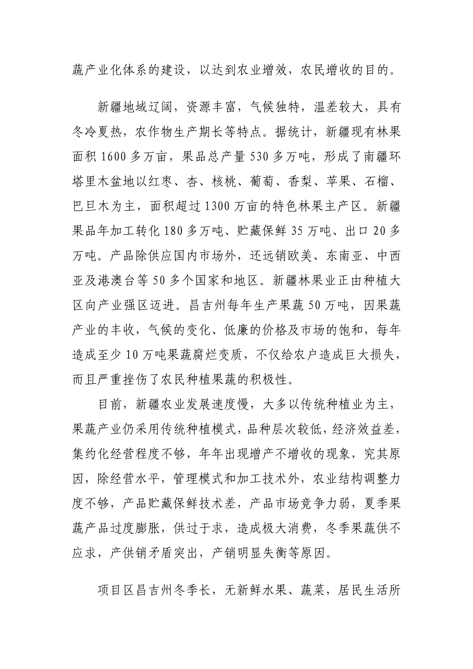 精华资料昌吉市10万吨水果气调保鲜库项目建议书_第4页