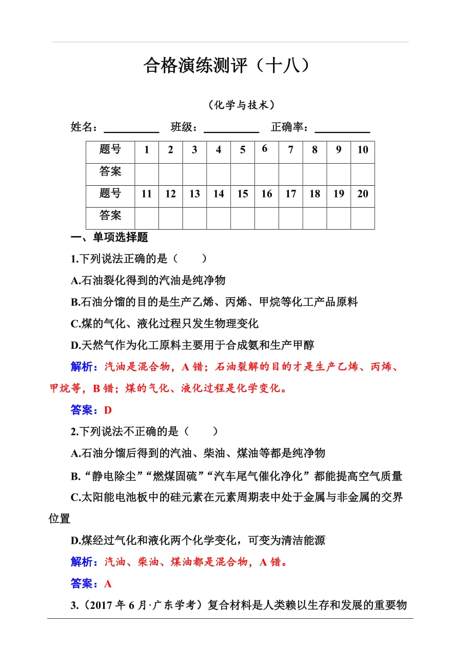 2019-2020年高中化学学业水平测试（合格性）合格测评（十八）（化学与技术） 含解析_第1页