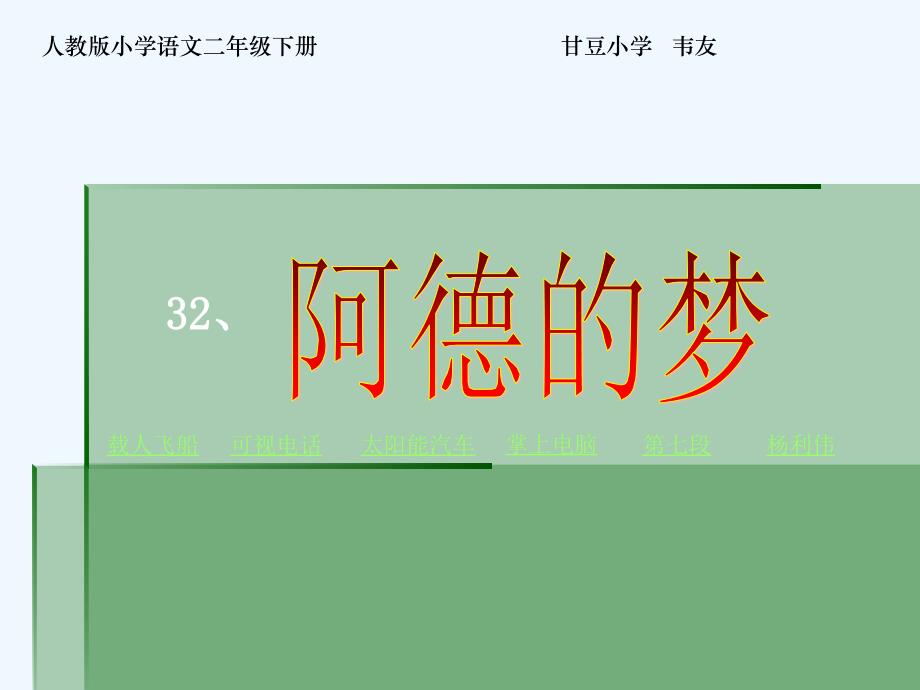 语文人教版二年级下册32.《阿德的梦》课件_第1页