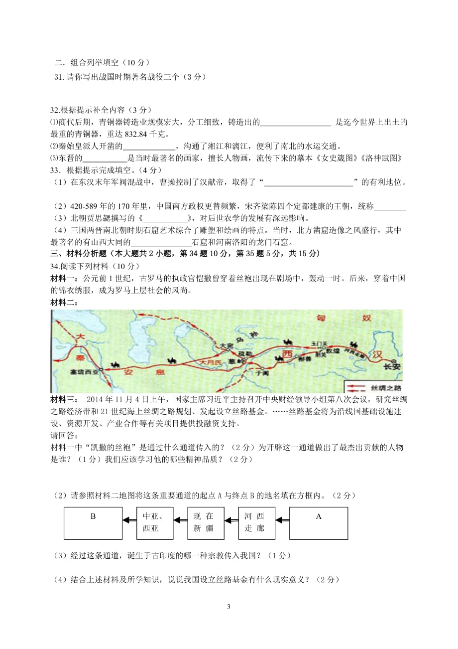 2017年-2018年上学期七年级历史期末试卷(新人教版).doc_第3页