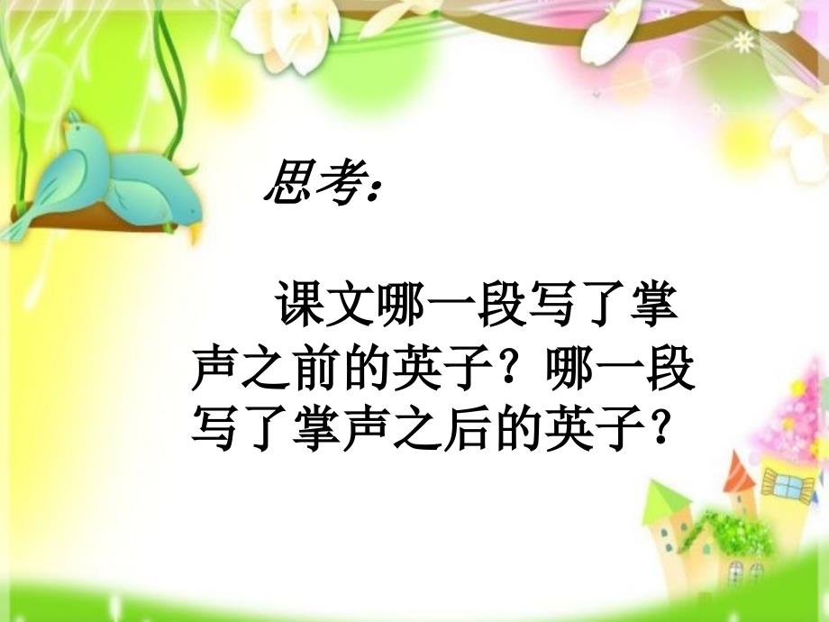 人教课标三年级语文上册29掌声_第3页