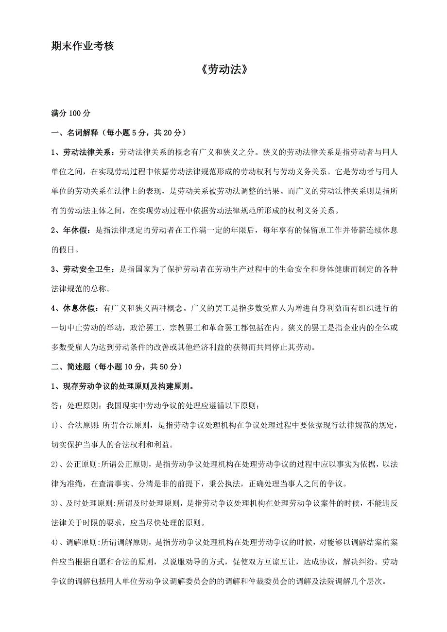 2018年春季《劳动法》期末考核_第1页