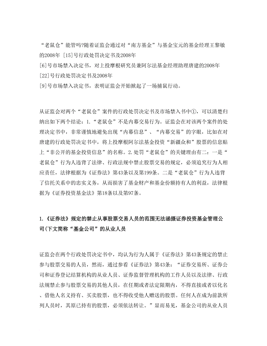 剖析证券投资基金“老鼠仓”法律监管研究_第3页