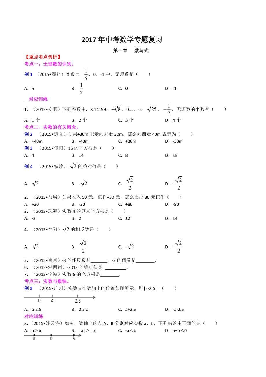 2017年中考数学(实数)专题复习.doc_第1页