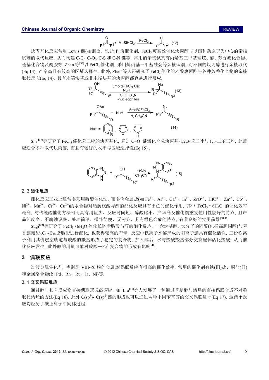 三氯化铁催化的有机反应研究进展_第5页