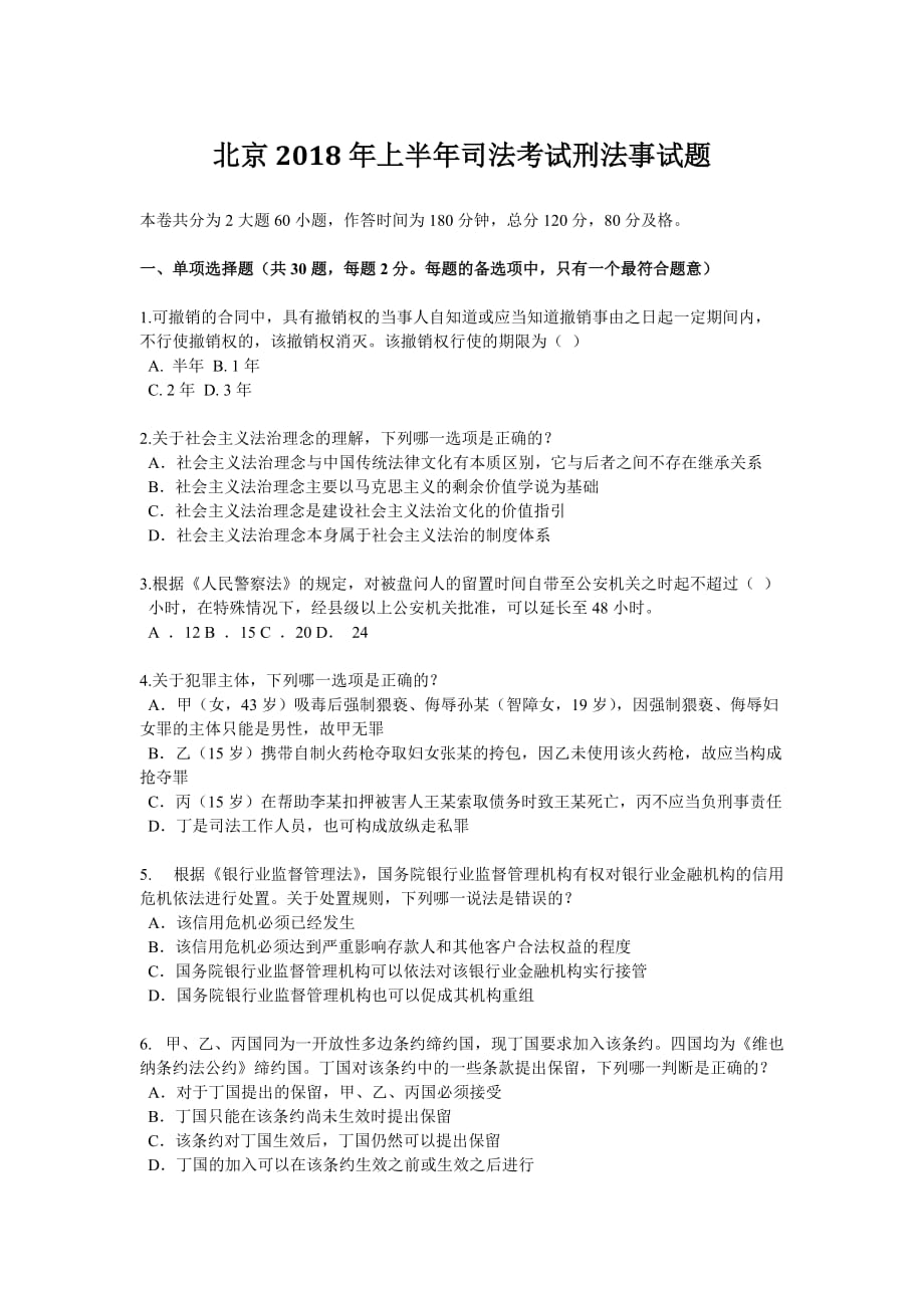 北京2018年上半年司法考试刑法事试题_第1页