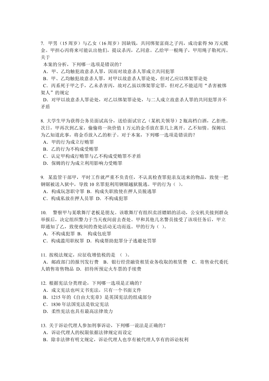 北京2018年上半年司法考试刑法事试题_第2页