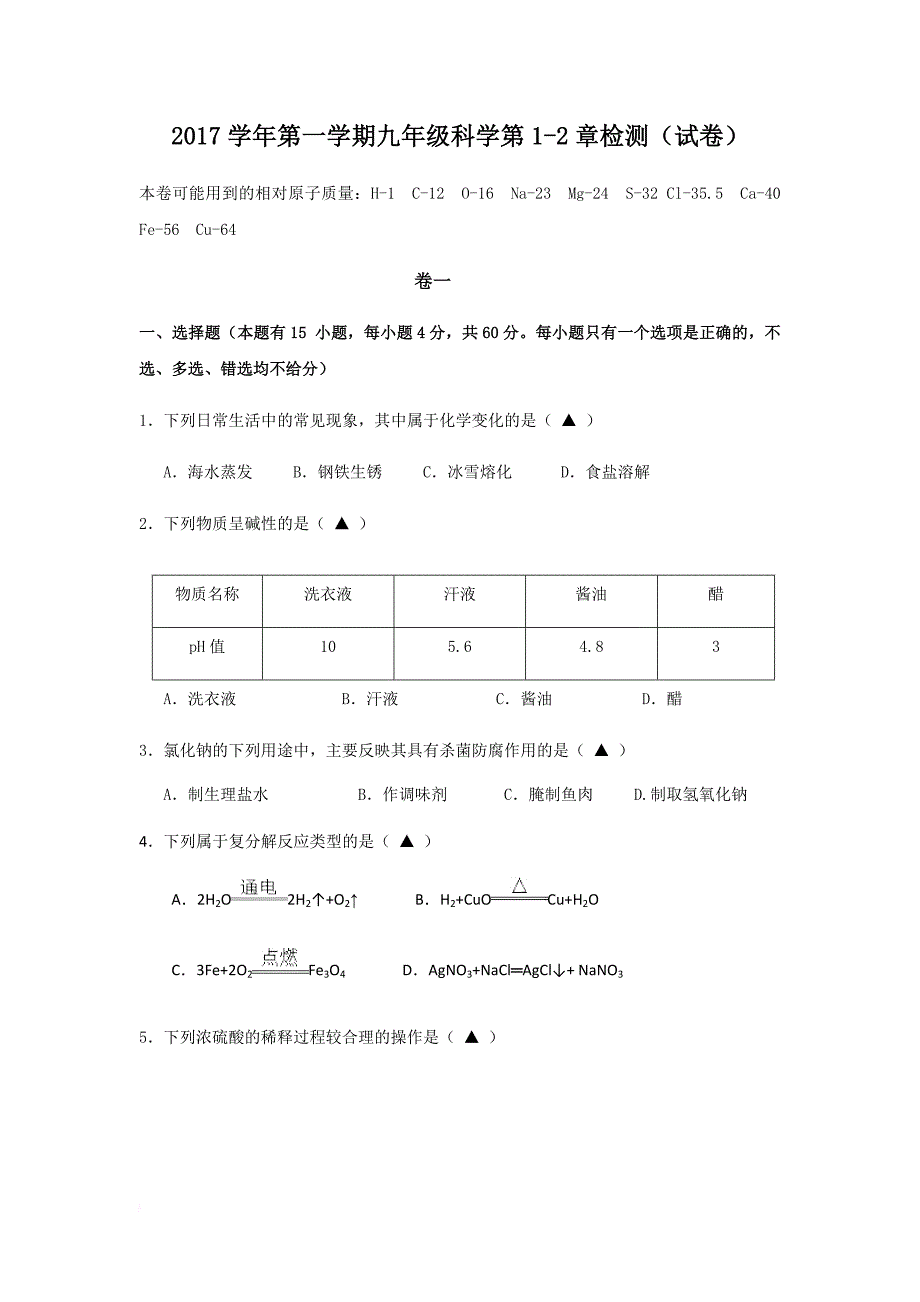 2017学年第一学期九年级科学第1-2章测试卷(浙教版).doc_第1页