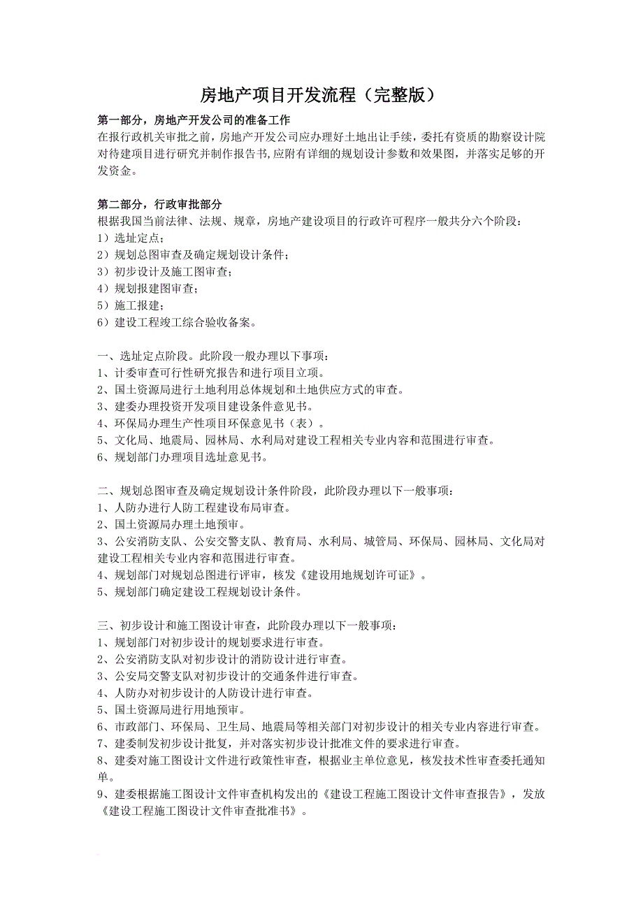 房地产项目开发流程及相关费用完整版_第1页