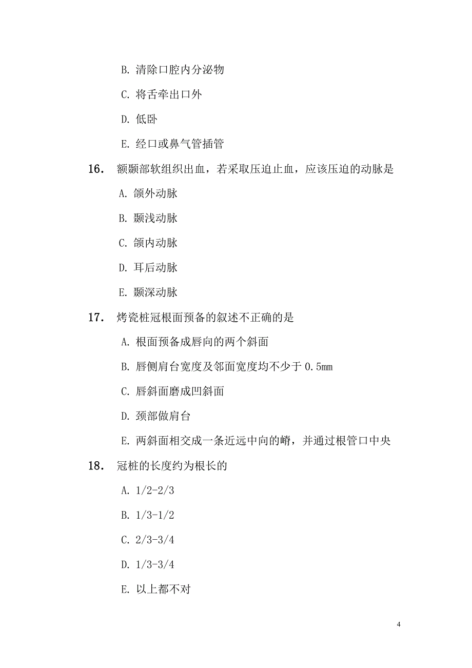 2017年口腔科三基试题a卷及答案.doc_第4页