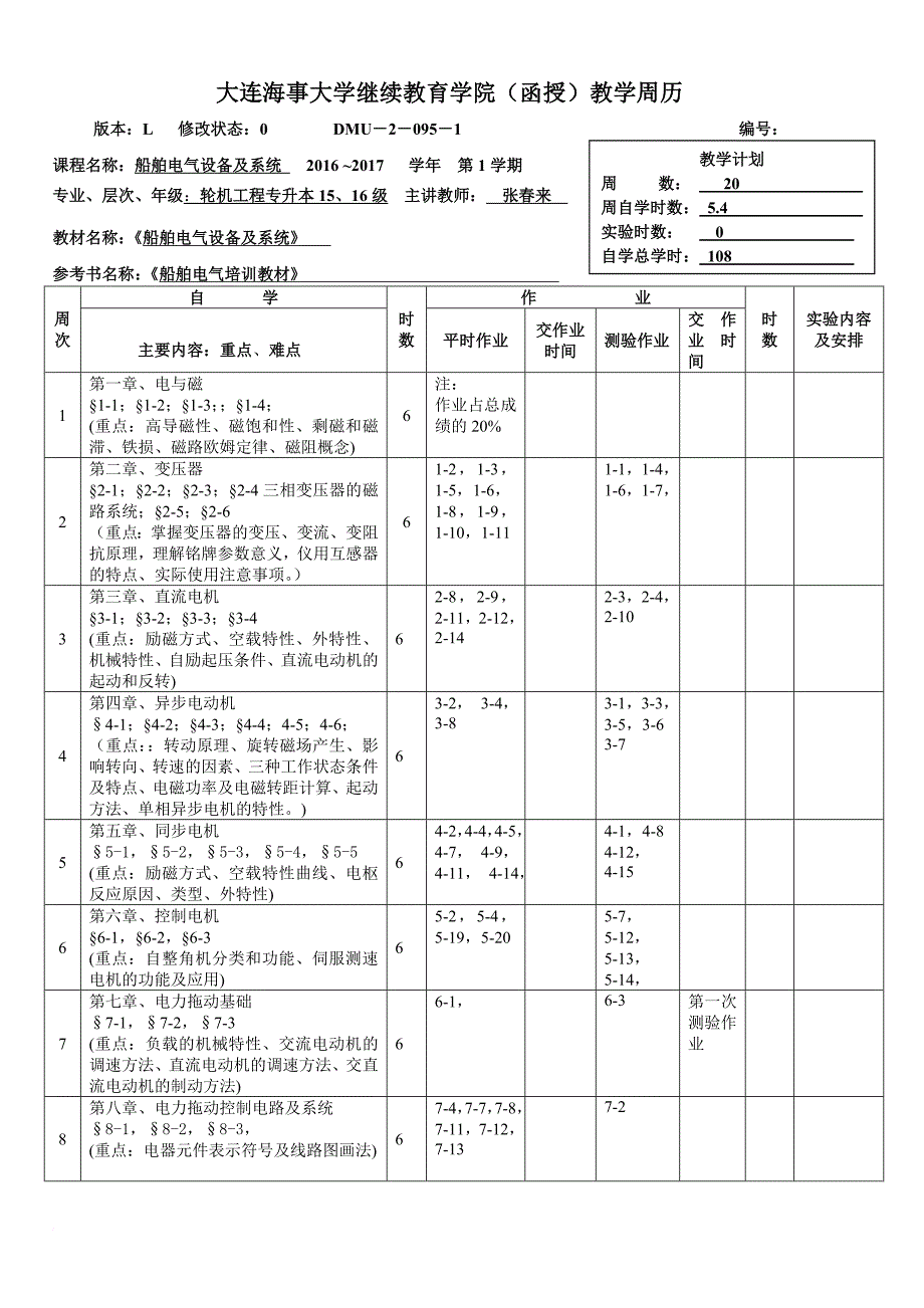 大连海事大学成教教学日历_第1页