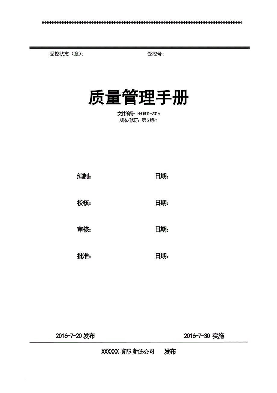 2016版9001质量手册最新.doc_第1页