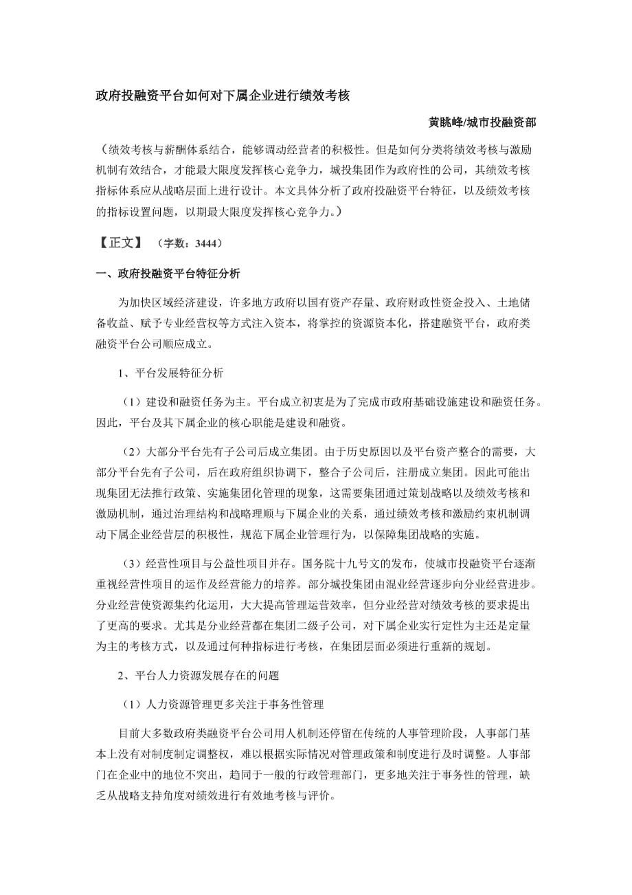 政府投融资平台如何对下属企业进行绩效考核_第1页