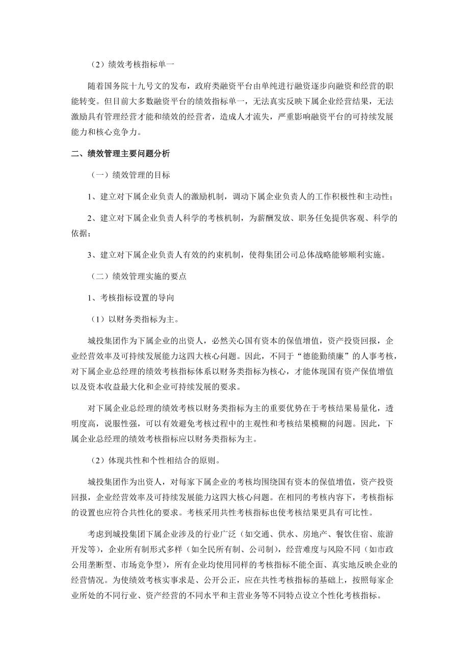 政府投融资平台如何对下属企业进行绩效考核_第2页