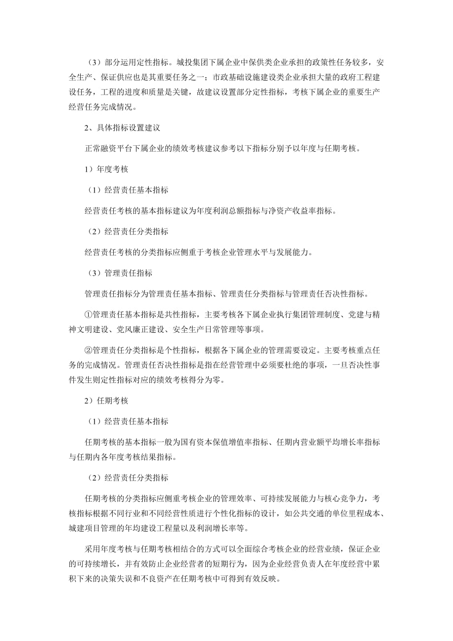 政府投融资平台如何对下属企业进行绩效考核_第3页