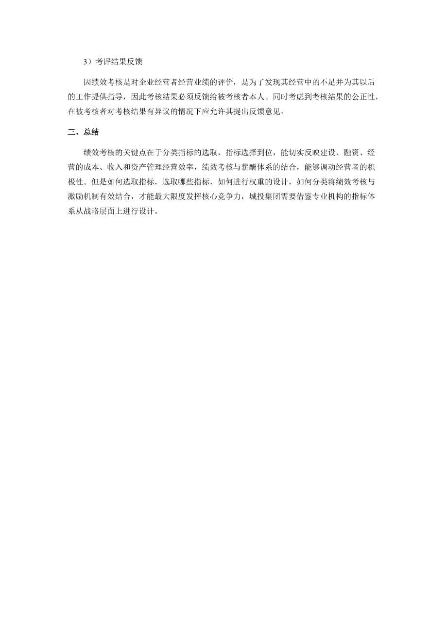 政府投融资平台如何对下属企业进行绩效考核_第5页