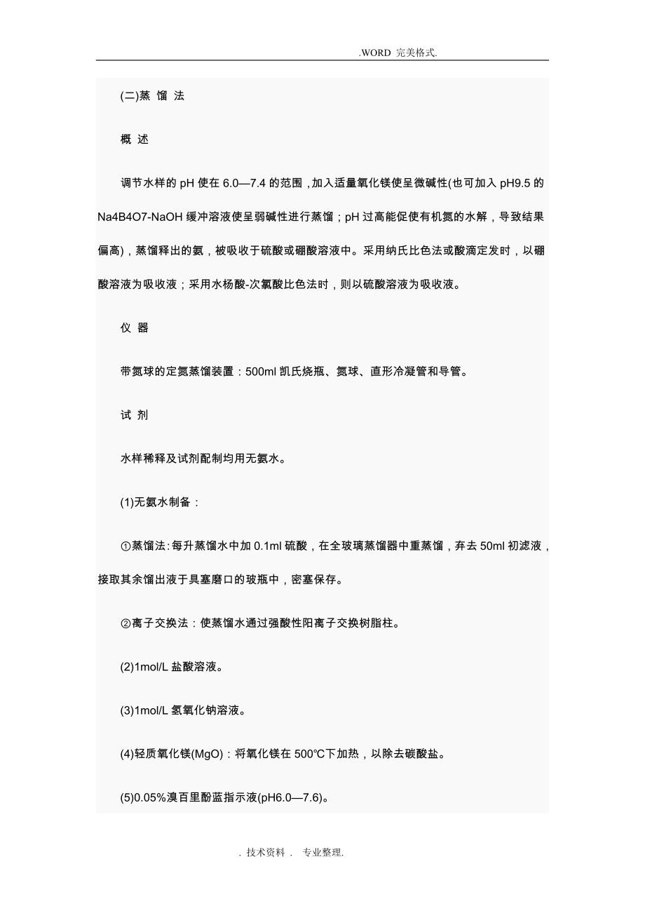 水质氨氮检测方法和操作步骤_第3页