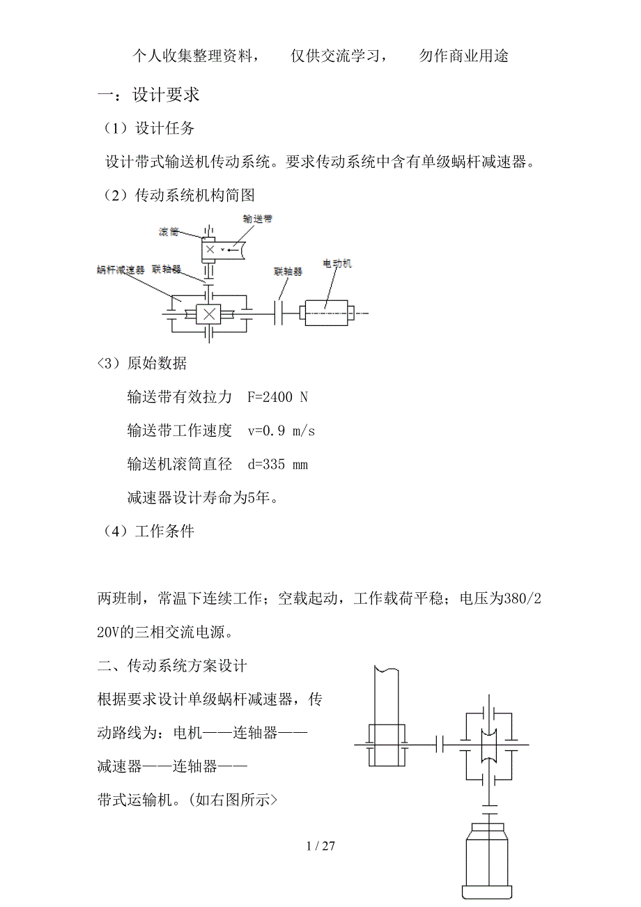 单蜗杆齿轮减速器设计方案说明书_第1页