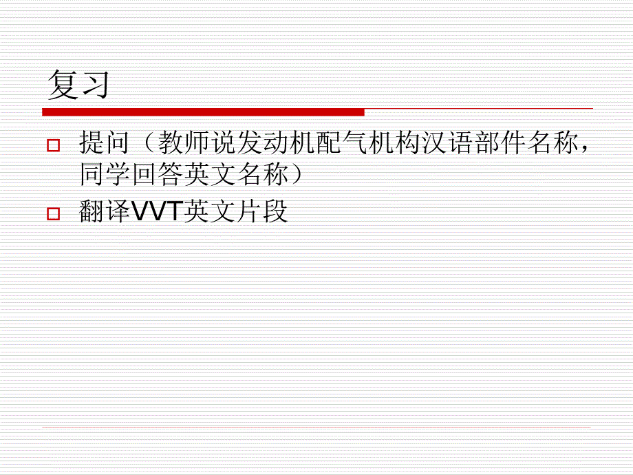 汽车专业英语ppt全套配套课件优化word教案参考译文4chapter2.6-2.7_第1页