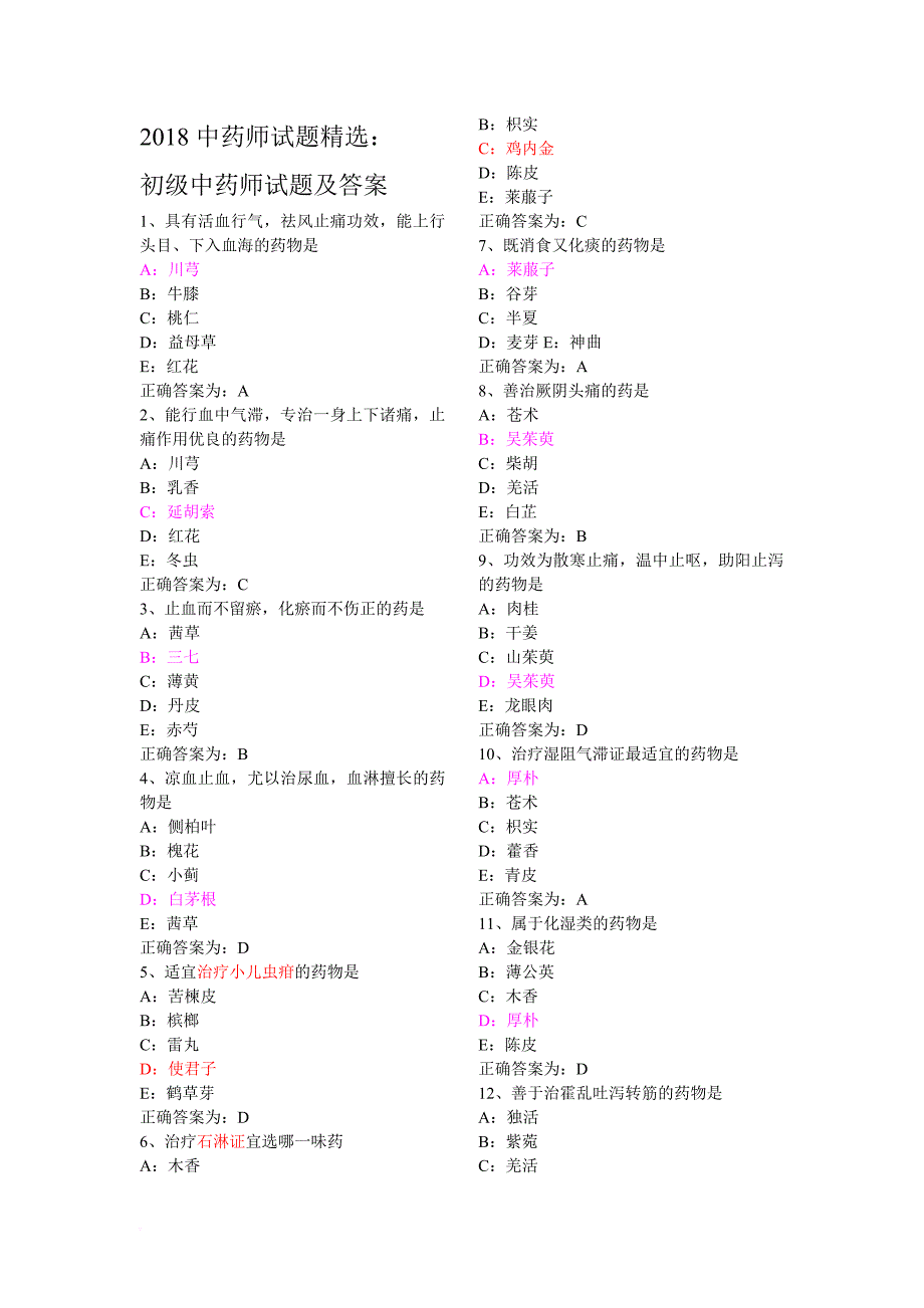 2018年初级中药师练习题.doc_第1页