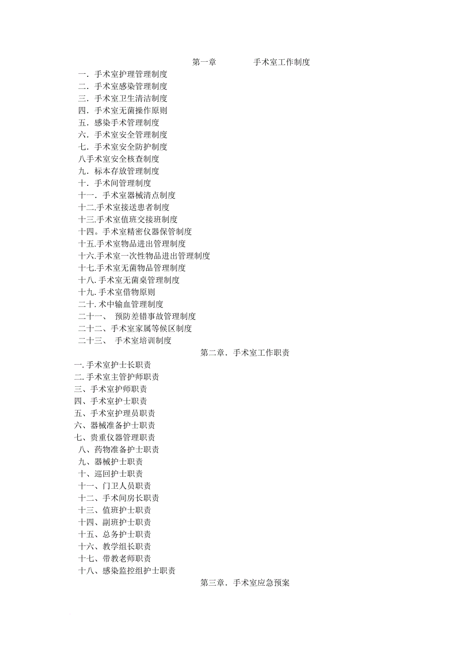 手术室工作制度(同名1260)_第1页