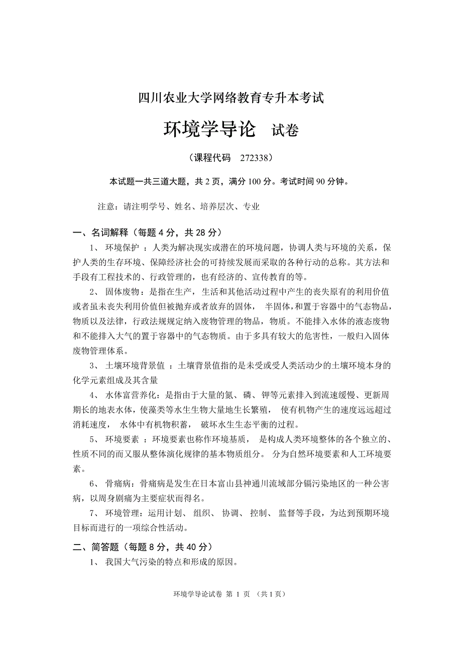 《环境学导论（本科）》18年9月作业考核_第1页