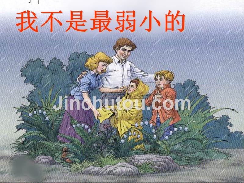 语文人教版二年级下册7 我不是最弱小的课件_第1页