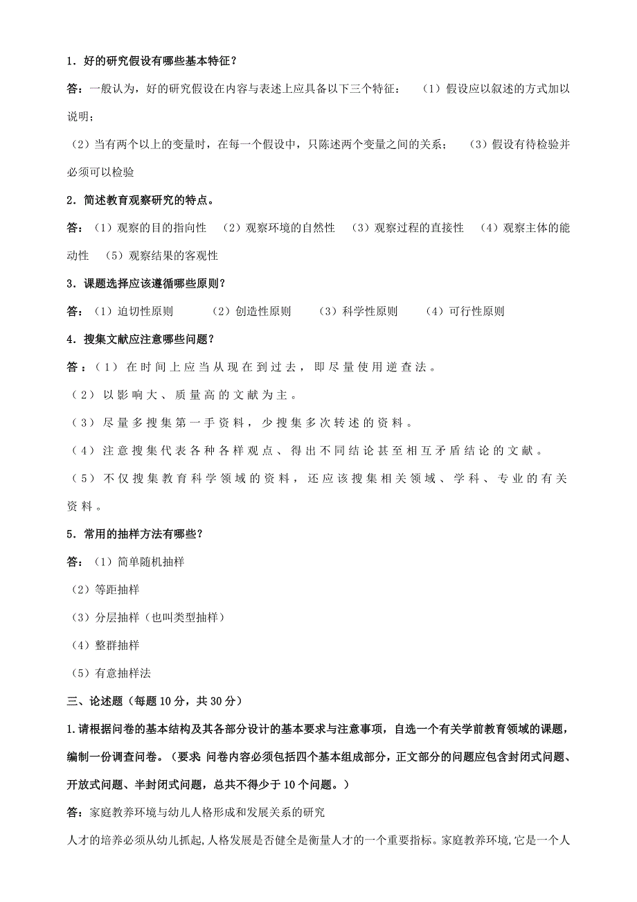 2018年春季《学前教育研究方法》期末考核_第2页