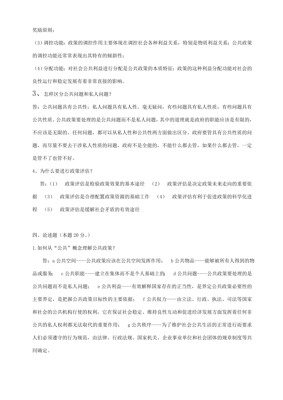 2018年春季《公共政策导论》期末考核_第2页