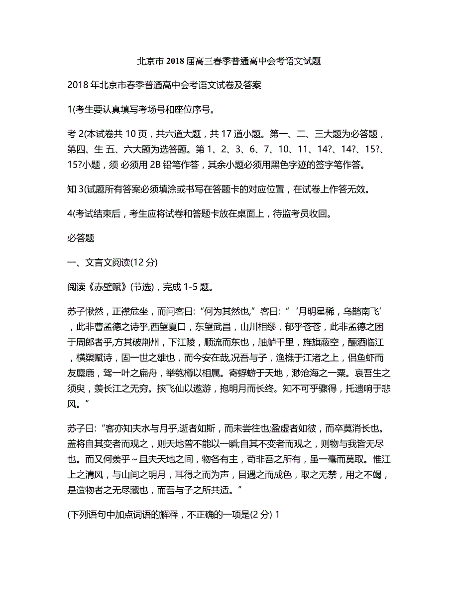 北京市2018届高三春季普通高中会考语文试题_第1页