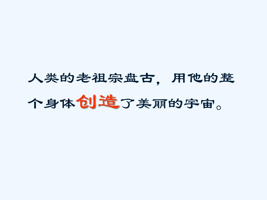 语文人教版三年级上册《盘古开天地》第二课时_第2页