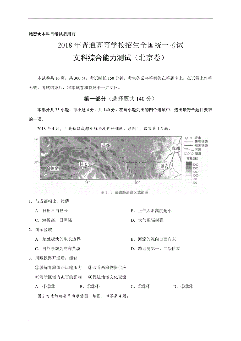 2018年北京文综高考试题(word版含答案).doc_第1页