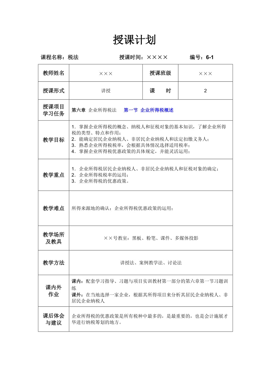 梁伟样税法全套配套课件第四版教学资源含ppt演示动画营改增后6-1企业所得税概述_第1页