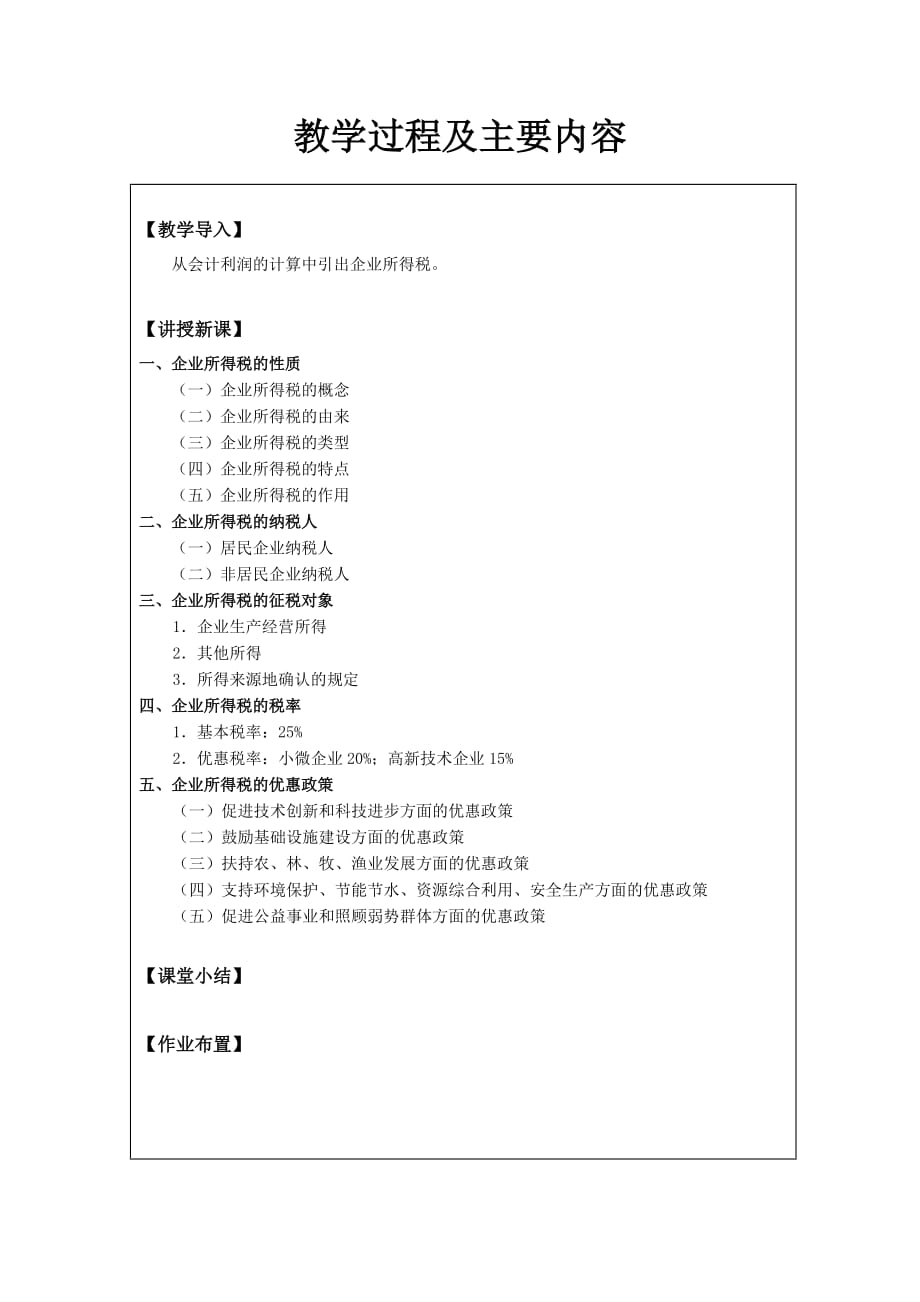 梁伟样税法全套配套课件第四版教学资源含ppt演示动画营改增后6-1企业所得税概述_第2页