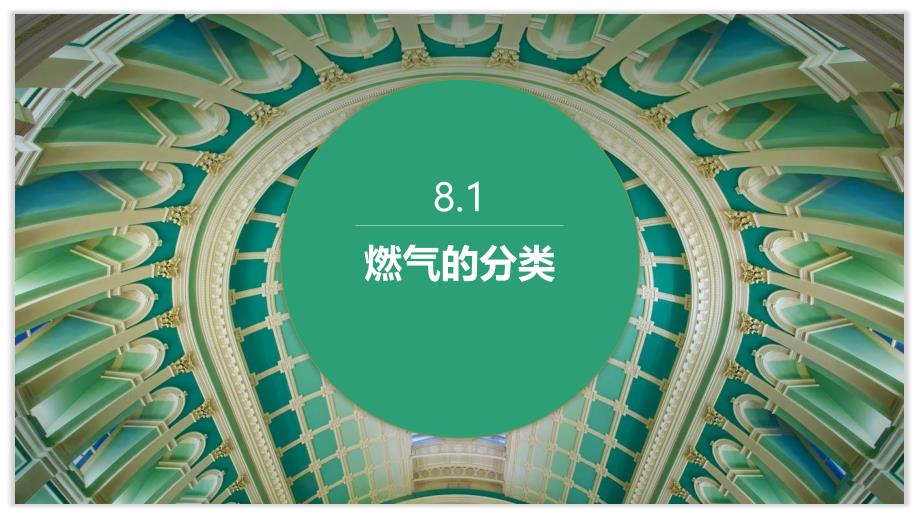 建筑设备教学全套课件本科土木工程系列08第8章燃气工程_第4页