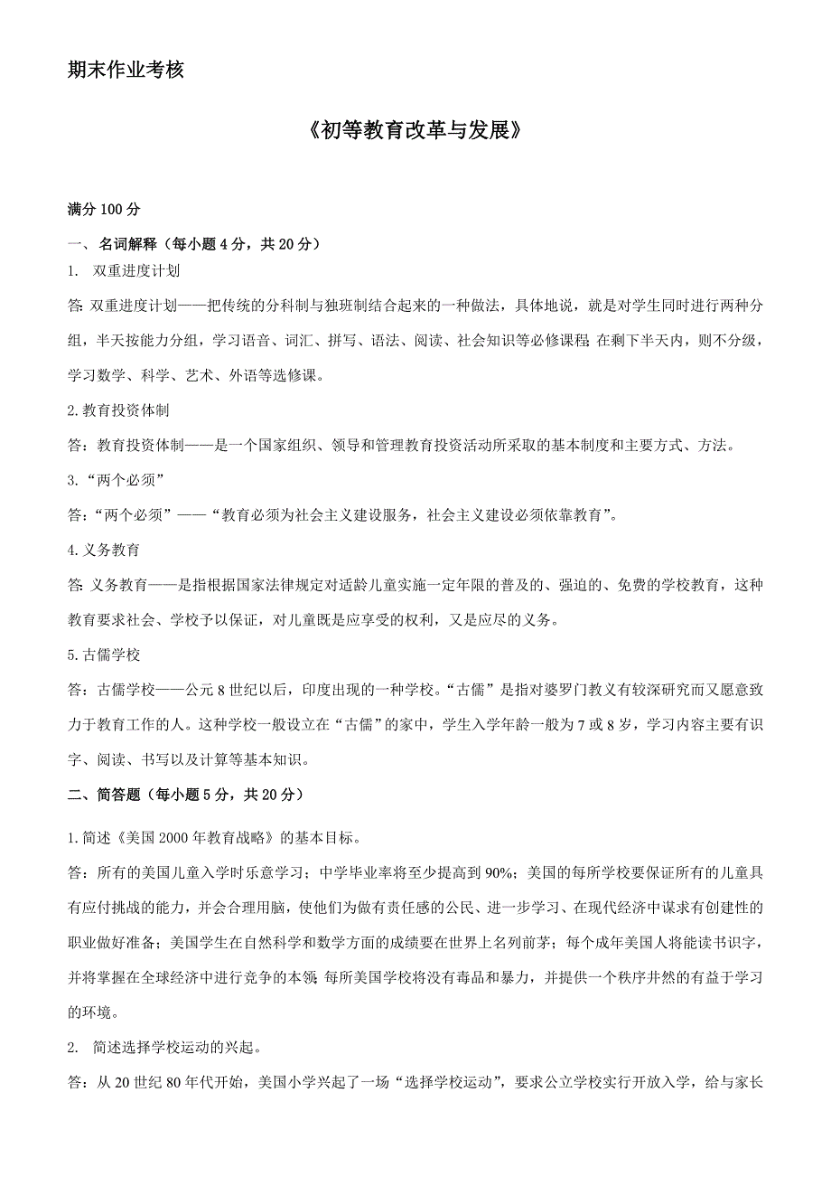 2018年秋季《初等教育改革与发展》期末考核_第1页