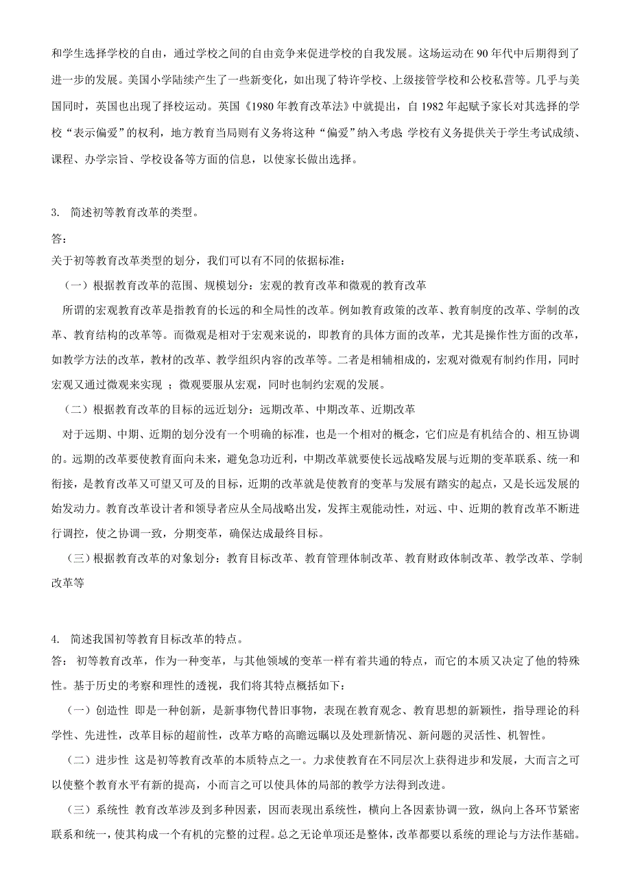 2018年秋季《初等教育改革与发展》期末考核_第2页