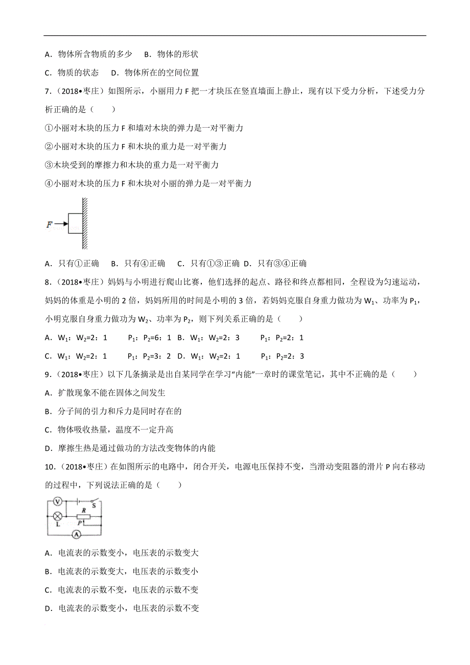 2018年山东省枣庄市中考物理试卷(解析版).doc_第2页